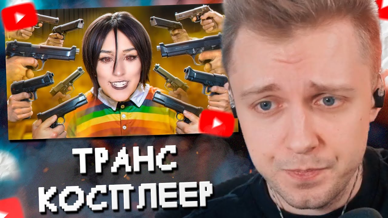 СТИНТ СМОТРИТ: ТРАНС-КОСПЛЕЕР КОТОРОГО НЕНАВИДЯТ ВСЕ - TORYFOX25 // Jim Gold
