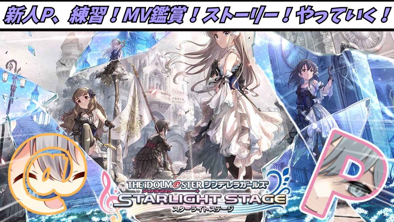 【新人P】今月も楽しく練習しながらストーリーとMV鑑賞！【#享ライアニブ／#デレステ ／#新人Vtuber】【ネタバレあり】