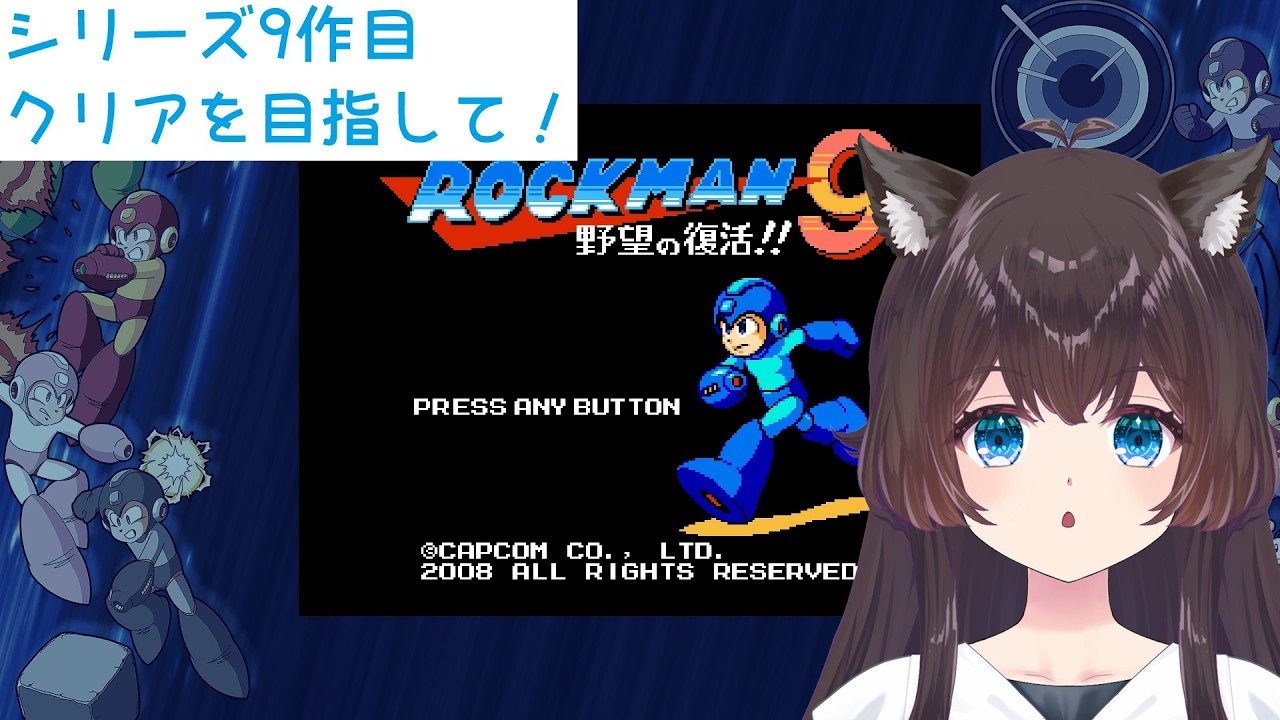 【初見】 ロックマン9 クリアを目指して！