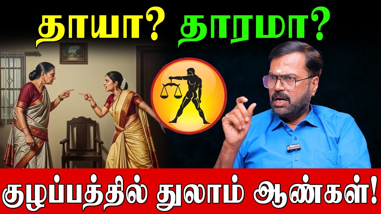 துலாம் ராசி ஆண்களின் வாழ்வில் ஏன் இவ்வளவு சோதனைகள்? | Libra Men Life Predictions | Vel Shankar