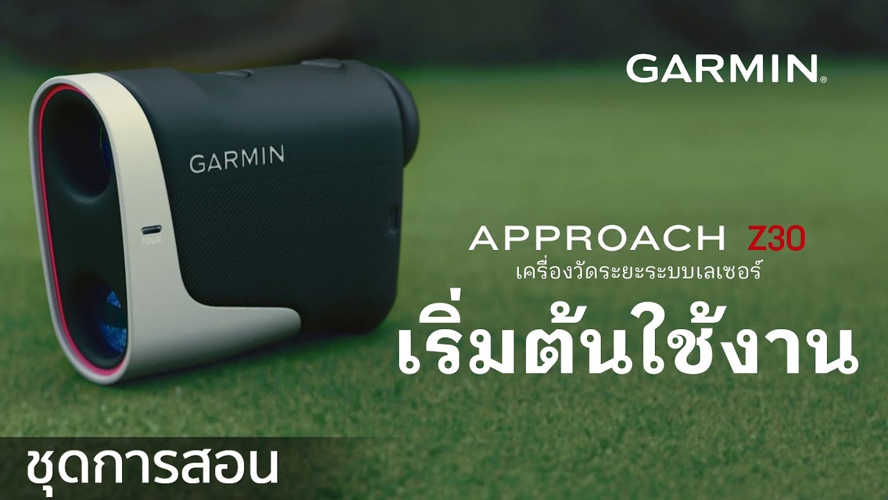 บทช่วยสอน – Approach Z30: เริ่มต้นใช้งาน