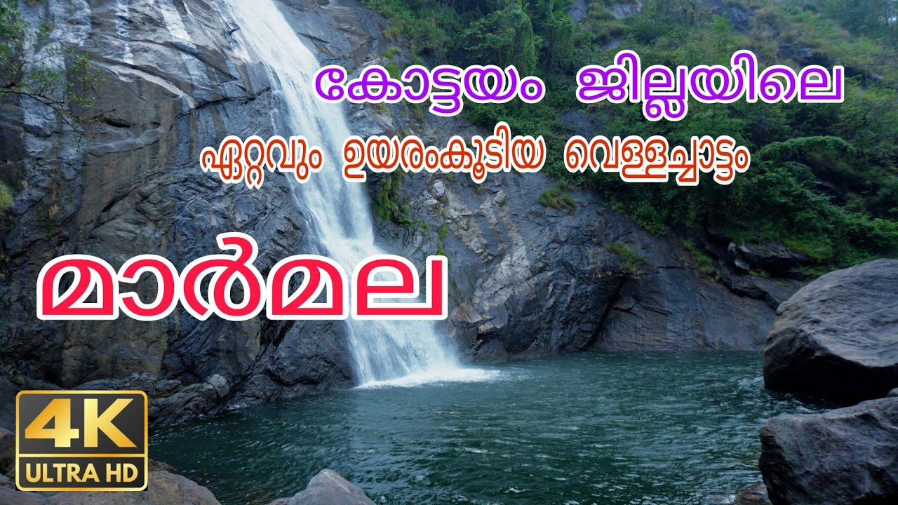 മാർമല അരുവി വെള്ളച്ചാട്ടം |marmala kottayam |waterfall |erattupetta