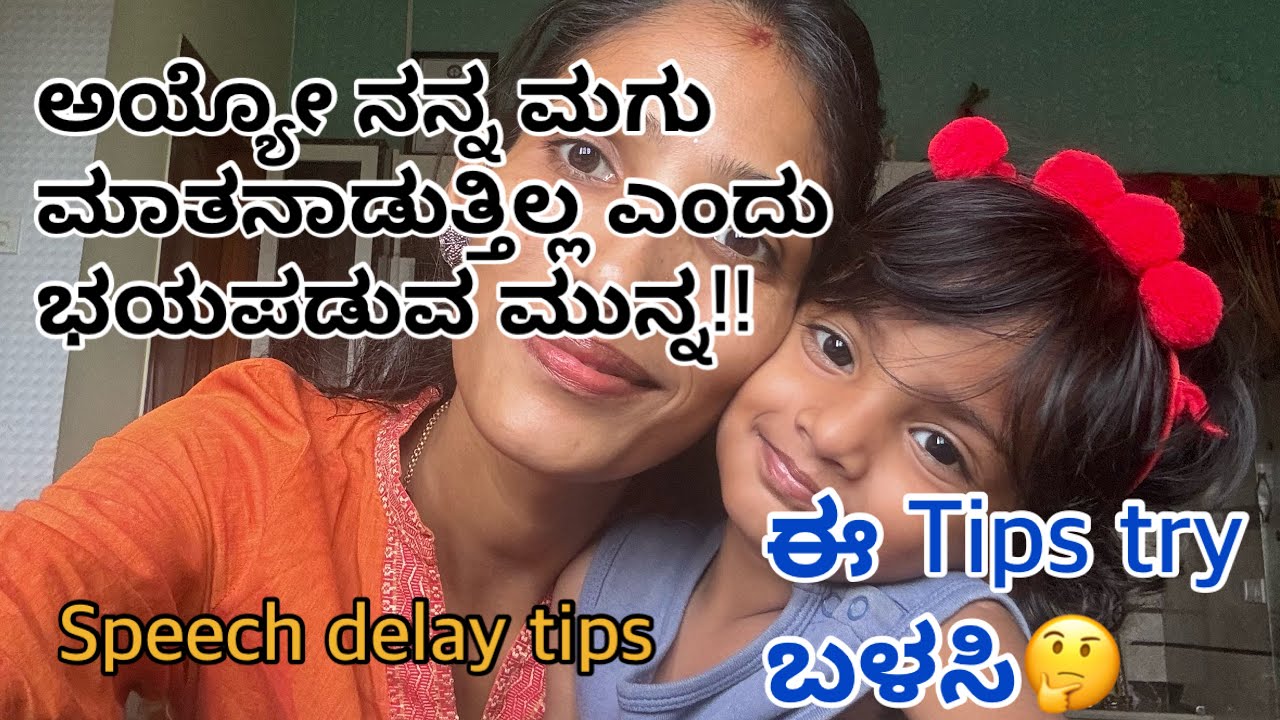 😳Speech delay ಇರುವ ಮಕ್ಕಳೊಂದಿಗೆ ಈ tips work ಆಗತ್ತೆ!#language #speechtherapy #vlog