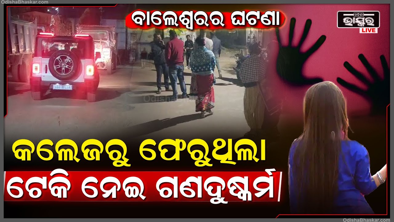 ପୁଣି ବାଲେଶ୍ୱରରେ ଲଜ୍ୟା ,କଲେଜରୁ ଫେରୁଥିବାବେଳେ ଟେକିନେଇ କଲେ ନାରକୀୟ କାମ
