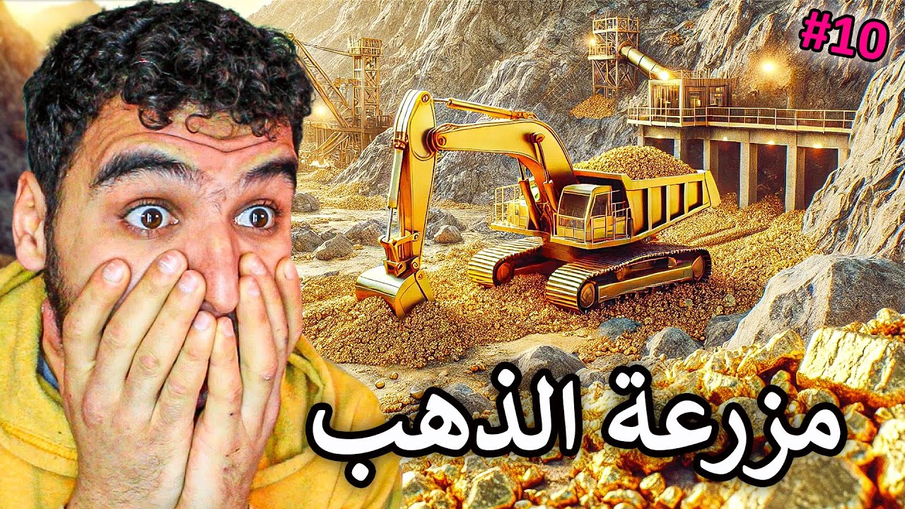التنقيب عن الذهب #10 || عملت مزرعة ذهب والنتيجة كانت صادمة 🔥 !! Gold Mining Simulator