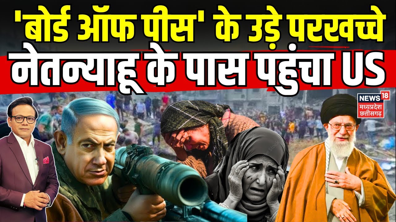 Israel Attack : Gaza में बच्चों पर इजरायल का हमला, Netanyahu के पास पहुंचा US | Gaza Board Of Peace