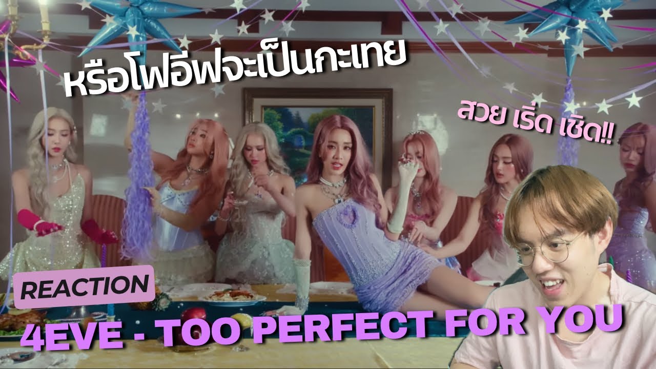 [REACTION] 4EVE - Too Perfect For You (สวย เริ่ด เชิด) เหมาวิกสมกับเป็นลูกสาวพี่กะเทย!! | CJDOM