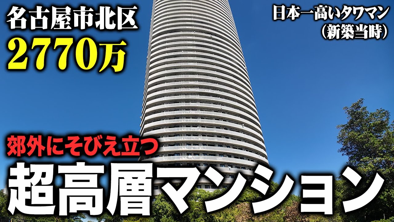 【2770万】43階建てのタワマンが圧巻だったので内覧してみた。