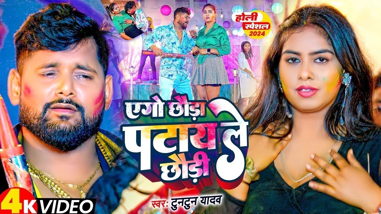 #Video I #Tuntun Yadav I Ago Chhauda Patay Le Chhaudi I Bhojpuri Holi Song 2026