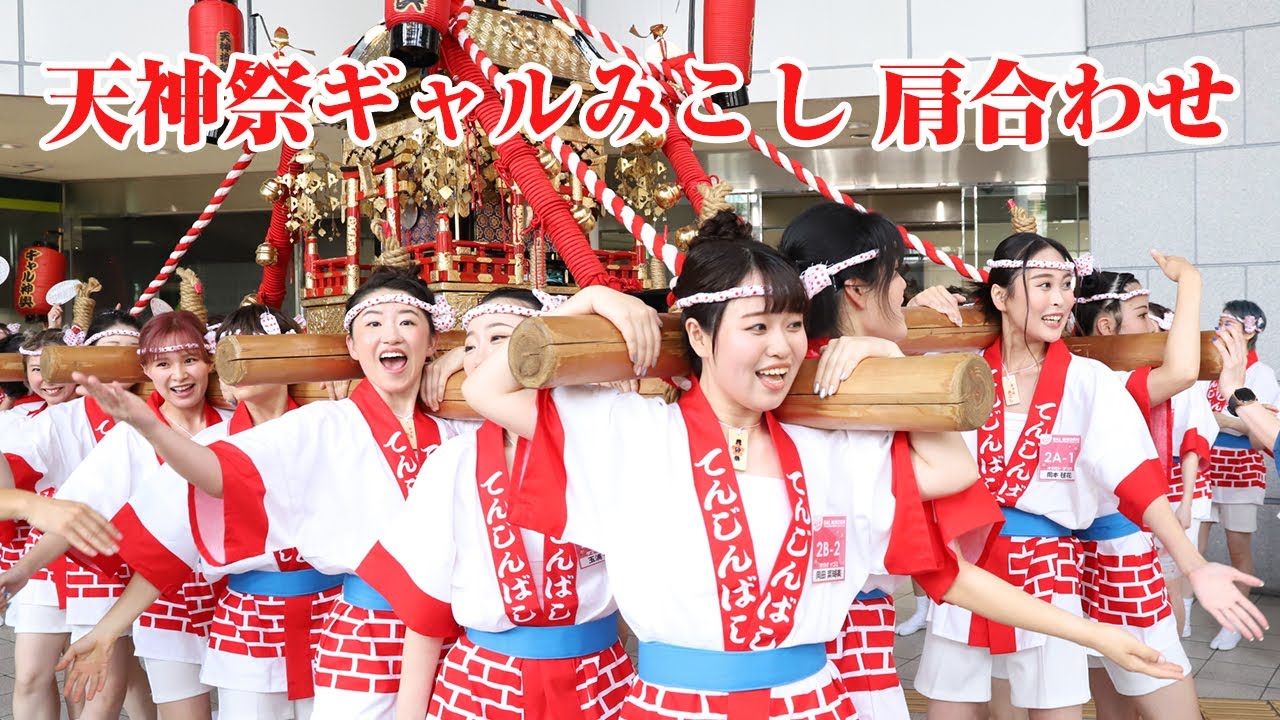 天神祭ギャルみこし 肩合わせ（2024年）