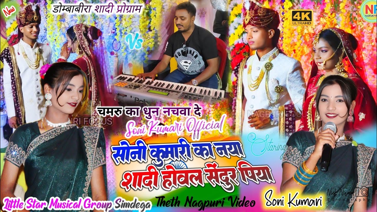 शादी प्रोग्राम 🌿 सोनी कुमारी का नया शादी गीत 💞दिल को छू गया ✨चमरु का ये शादी धुन किसी को भी नचवा दे