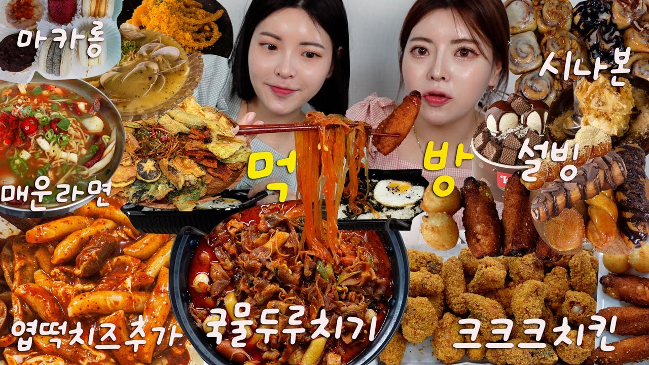 [먹방브이로그] 고삐 풀린 쌍둥이자매의 알찬먹방 🍻(엽떡 국물두루치기 크크크치킨 설빙 신메뉴 )