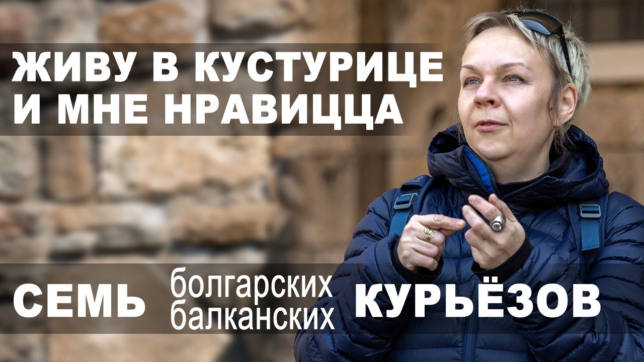 Балканские абсурдности: семь странностей Болгарии, которая меня покорила