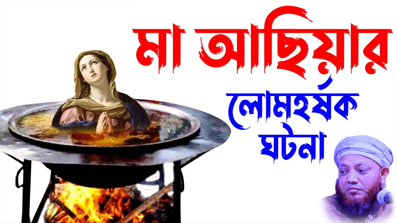 কামরুল ইসলাম আরেফী | kamrul islam arefi | kamrul islam arifi waz | মা আছিয়ার হৃদয়বিদারক ঘটনা