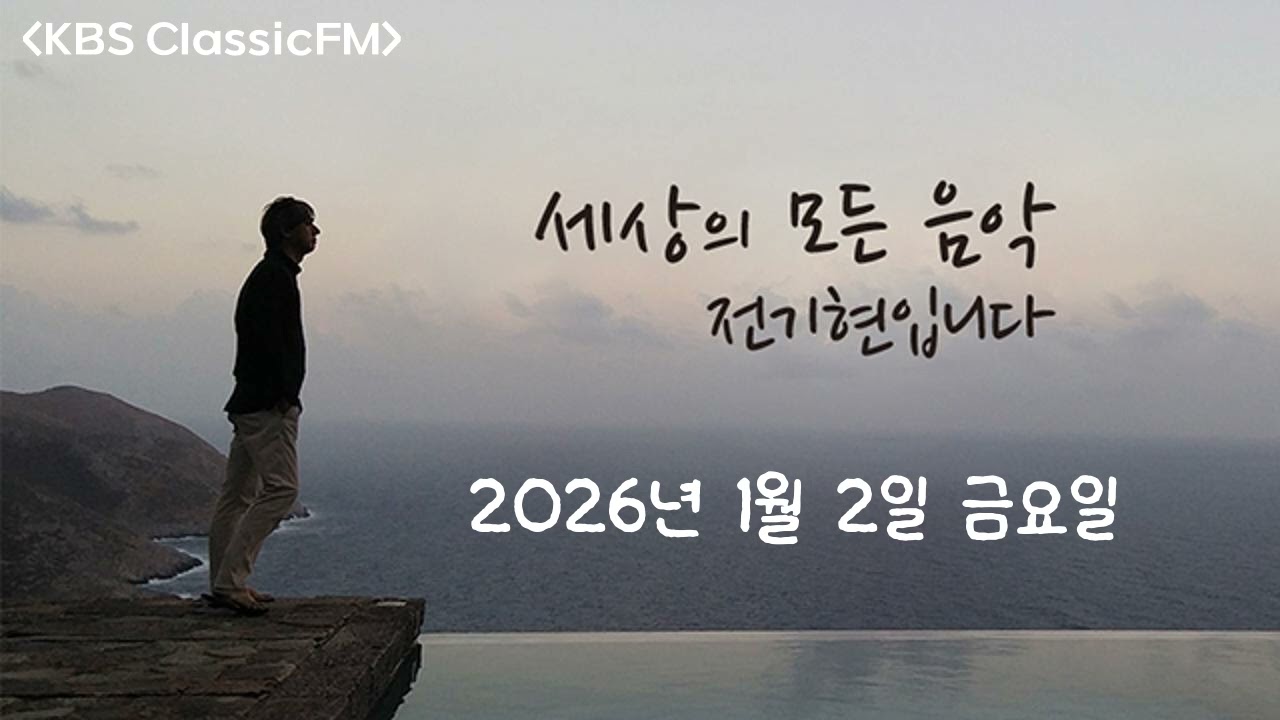 2026년 01월 02일, 세상의 모든 음악