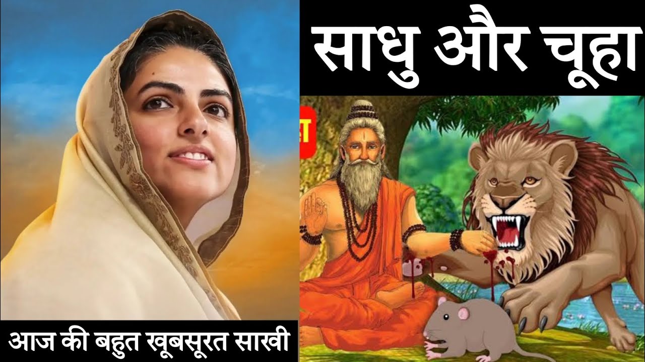 साधु और चुहा | आज की खूबसूरत साखी | KOMAL वाणी | Nirankari Sakhi  