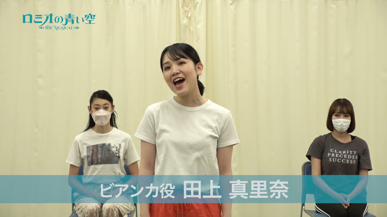 ミュージカル「ロミオの青い空」オーディション映像【前編】