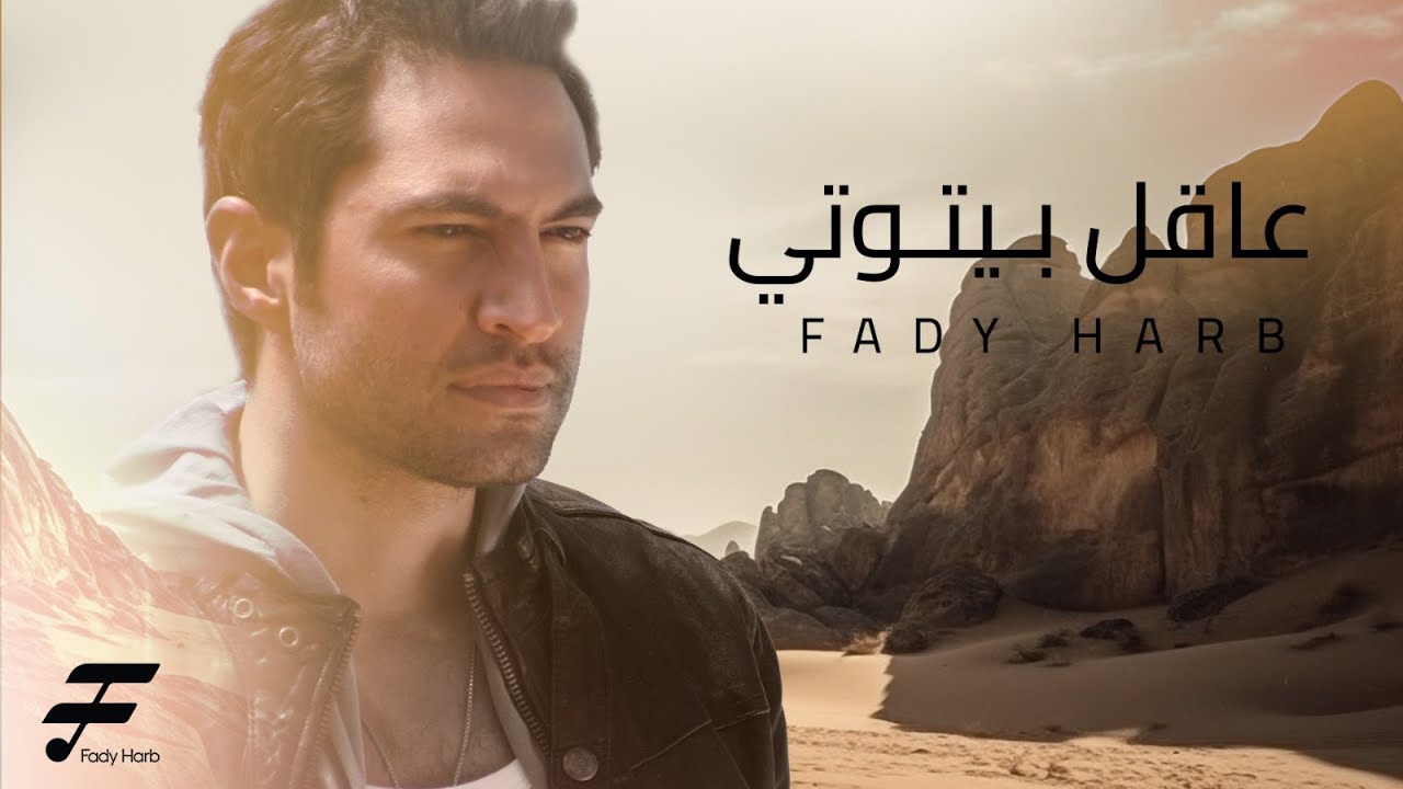 Fady Harb-3a2il Baytouty   فادي حرب - عاقل بيتوتي