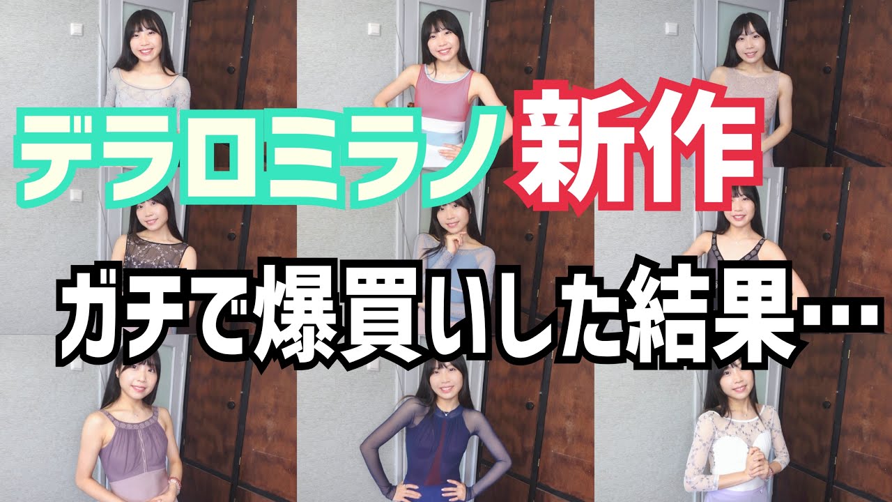 【総額40万】大好きなレオタードブランドの新作大爆買いしたから全部見せちゃう💚【デラロミラノ】