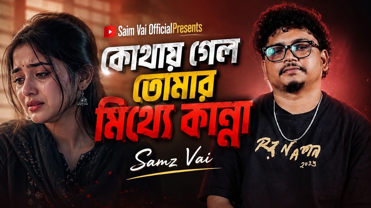 Kothay Gelo Tomar Mitthe Kanna _ Samz Vai Song _ কোথায় গেল তোমার মিথ্যে কান্না _ samz vai official