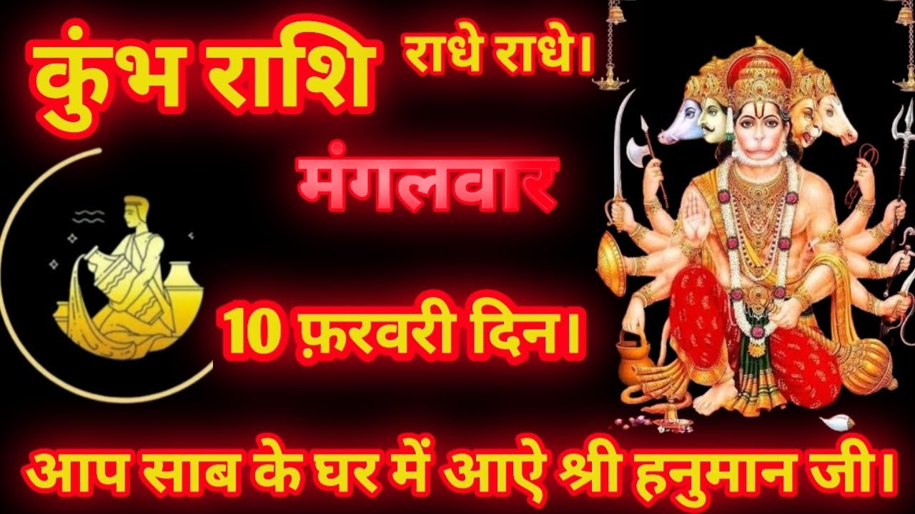 KUMB RASHI। 10 फ़रवरी दिन। मंगलवार । 2026 #कुंभराशि #kumbhrashiajkerrashifal #राधा  कुंभ राशि 