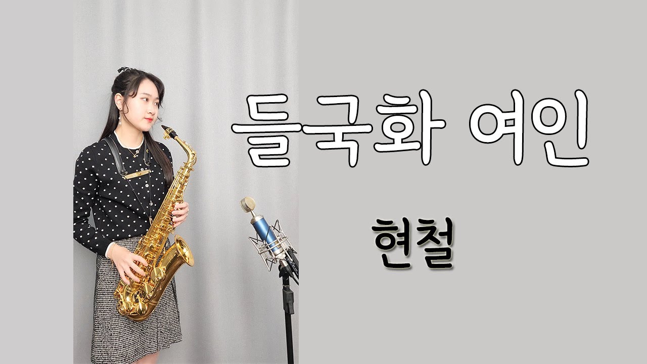 [들국화 여인] - 현철님 / ❤박선혜 색소폰 연주❤ alto saxophone cover