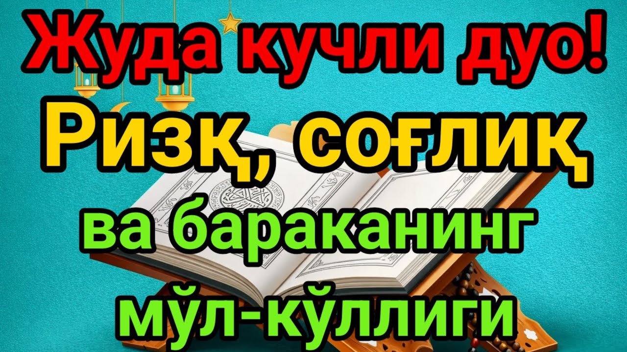 Энг кучли дуо, инша Аллоҳ Бахт ва ризқ олиб келади! Ҳаётинг ўзгаради, барча орзуларинг рўёбга чиқади