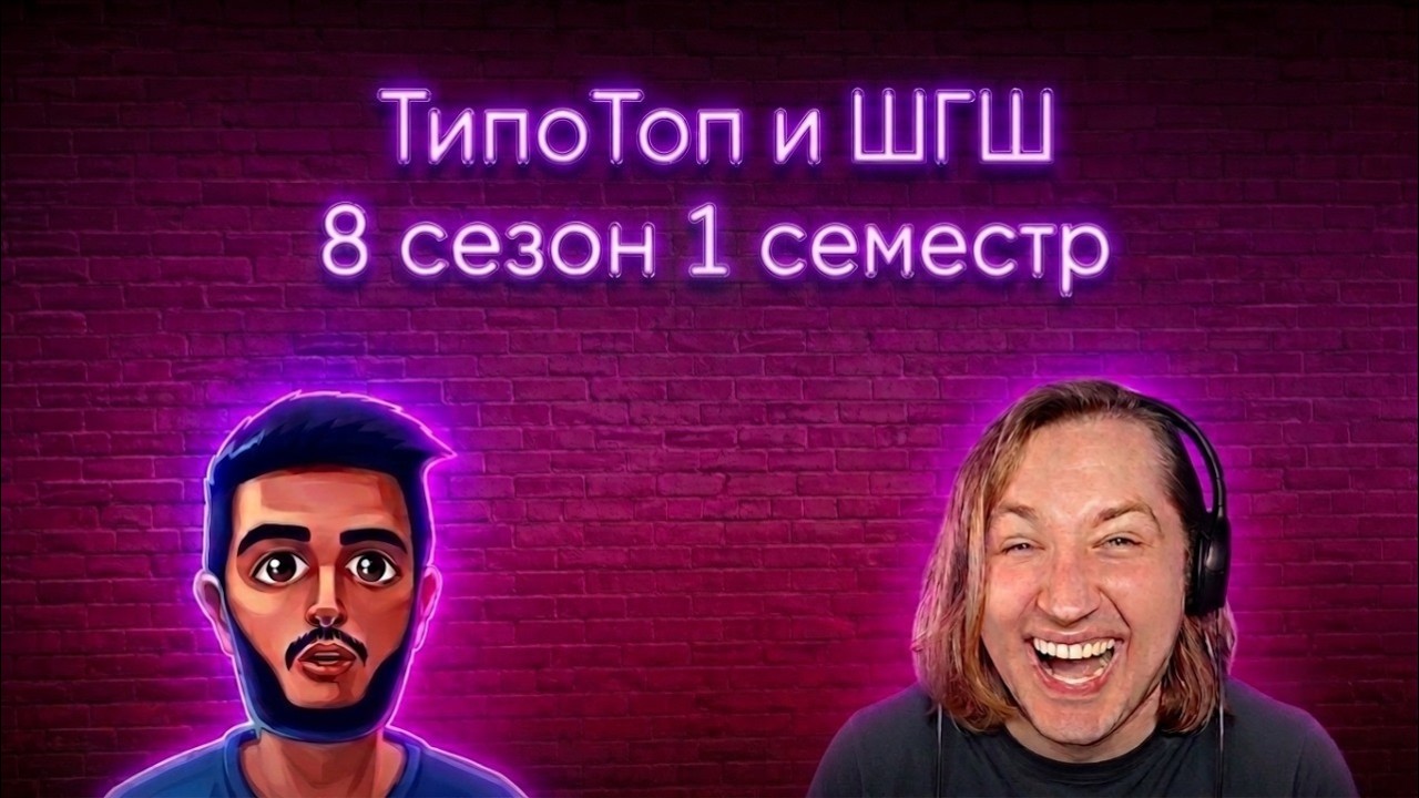 ТипоТоп и ШГШ | 8 сезон 1 семестр😐