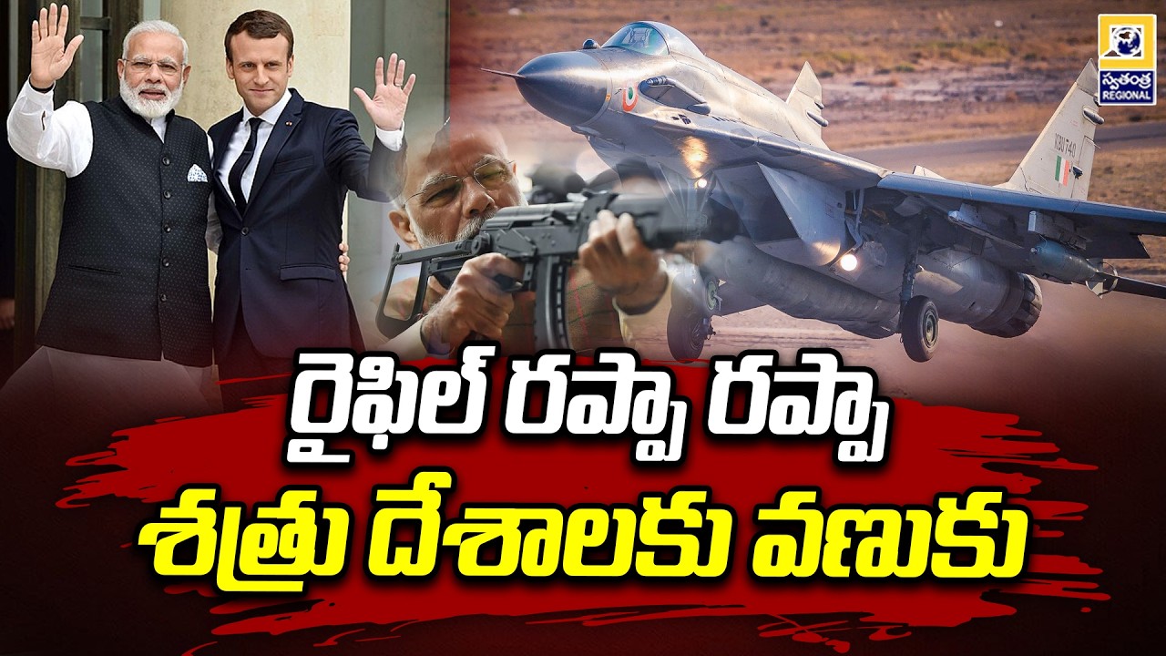 రైఫిల్ రప్పా  రప్పా.. శత్రు దేశాలకు వణుకు | Modi Suspense Over Rafale Deal Signing | Swatantra TV