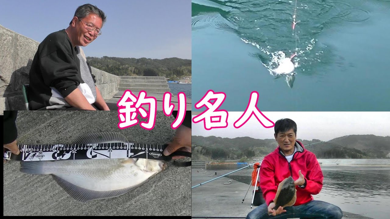 年金翁の気まぐれ一人旅(第６回)カレイ釣りの名人にキリキリ舞！(岩手県大槌吉里吉里海岸)