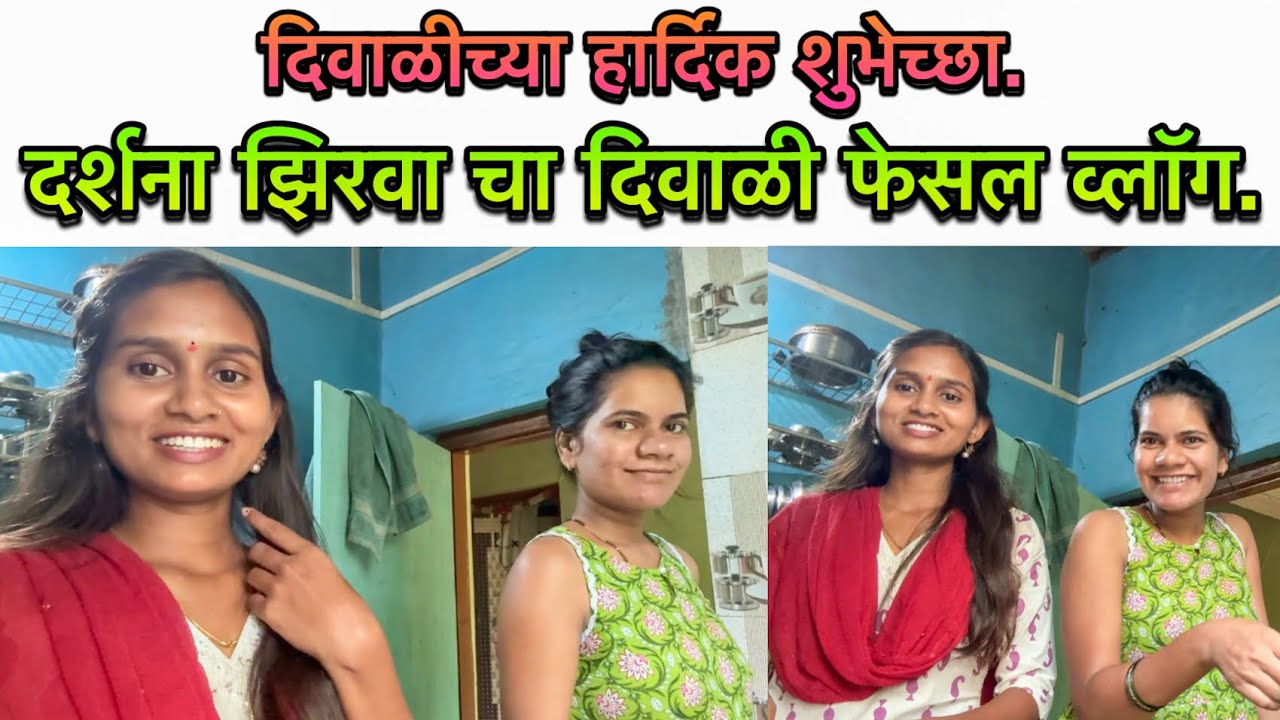 दिवाळीच्या हार्दिक शुभेच्छा/दर्शना झिरवा चा दिवाळी फेशल व्लॉग/Video nakki baga.