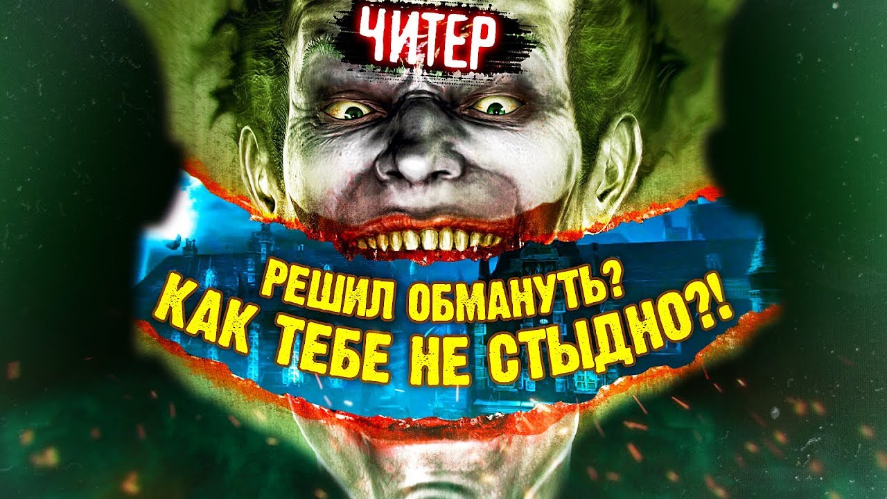 10 ИГР, КОТОРЫЕ ЗНАЛИ ЧТО ВЫ БУДЕТЕ ЧИТЕРИТЬ