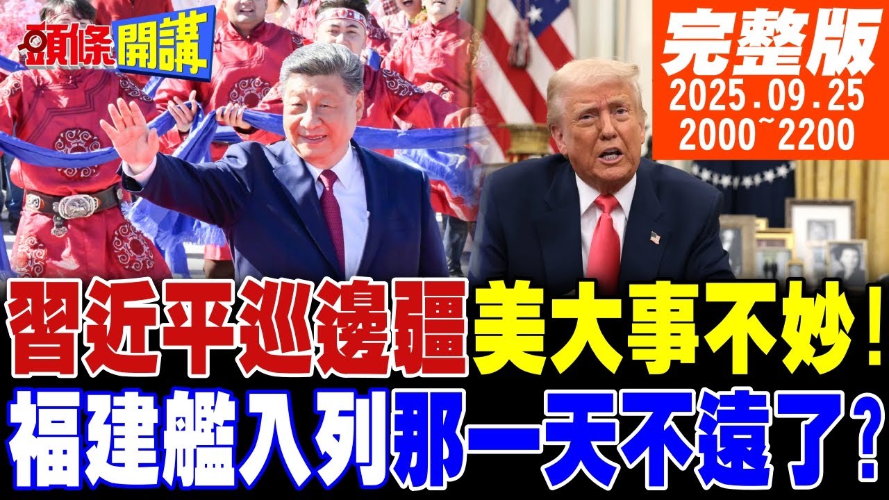 【#頭條開講 】習近平巡視邊疆!美驚覺大事不妙!美國怕內卷!向中國告饒?這是神蹟!搶救米萊大作戰!中國2天湊齊70億美元! 20250925完整版 @頭條開講HeadlinesTalk