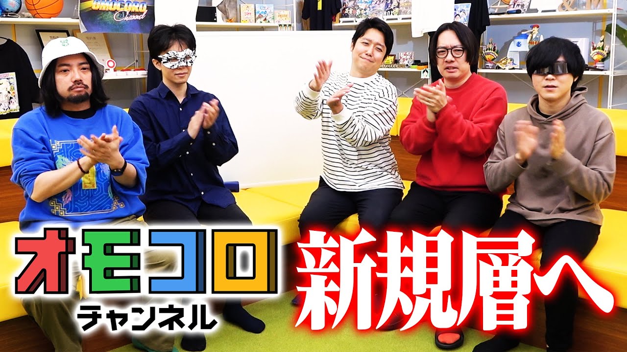 オモコロチャンネルとはなにか？！今宵一から説明させていただきます！！