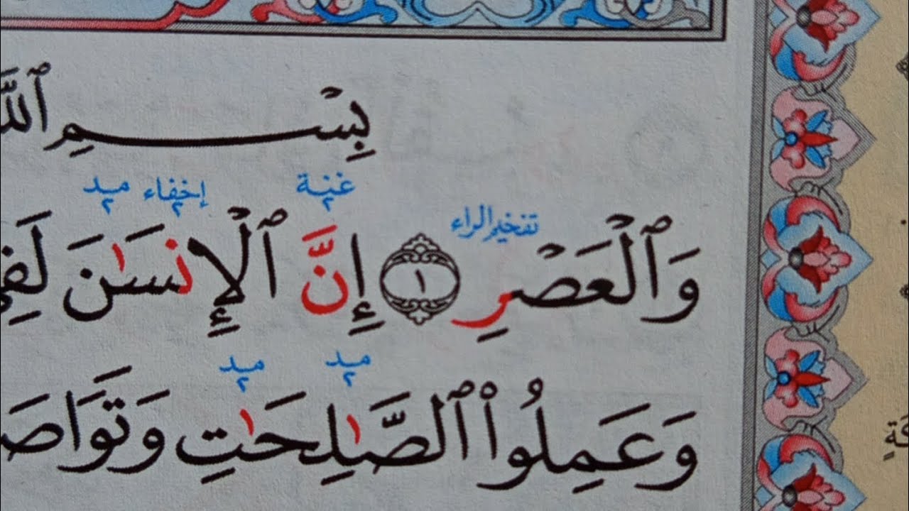 سورة العصر قراءة الايات واستخراج احكام التجويد Learn to read the Holy Quran