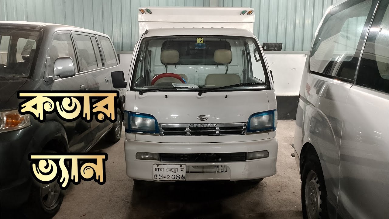 Hijet কভার ভ্যানের মুল্য জানুন।Hijet cover van price in bangladesh।#cover #van #hijet #toyota #car