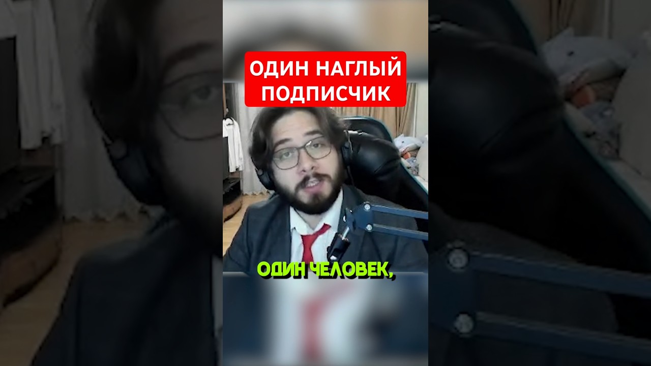 НАГЛЫЙ ПОДПИСЧИК 