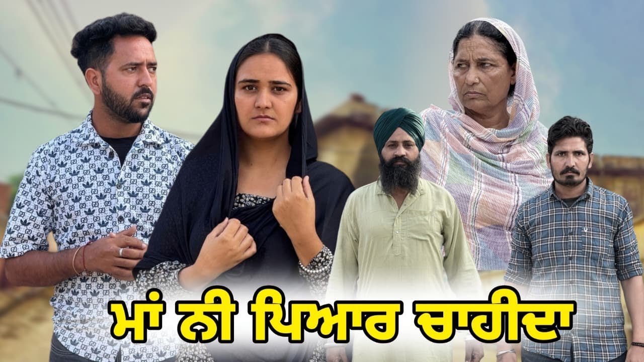 ਮਾਂ ਨੀ ਪਿਆਰ ਚਾਹੀਦਾ !! Punjabi short film 2026 !! Real story!! @PreetGhumaan97 @lovepreetghumaan6 