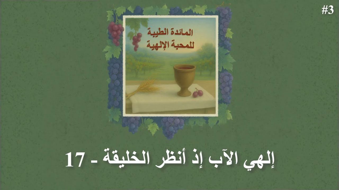 إلهي الآب إذ أنظر الخليقة - 17