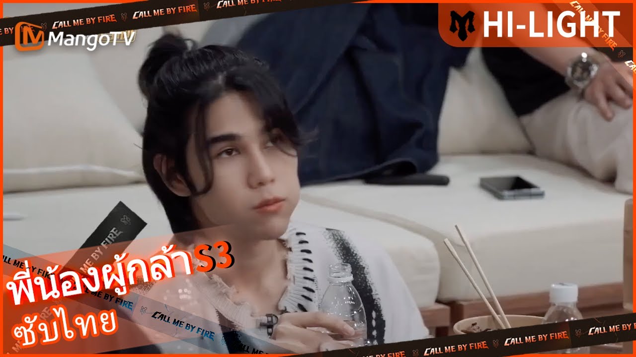 【ไฮไลท์】เจฟ ซาเตอร์ ตัดสินใจที่จะแร็ป | Call Me By Fire S3 EP2 | MangoTV Thailand