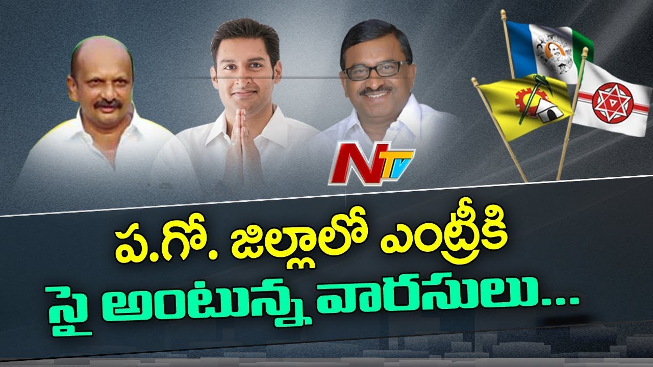 వారసులోచిస్తున్నారు....!! | ప.గో. జిల్లాలో ఎంట్రీకి సై అంటున్న వారసులు.. |   Off The Record | NTV