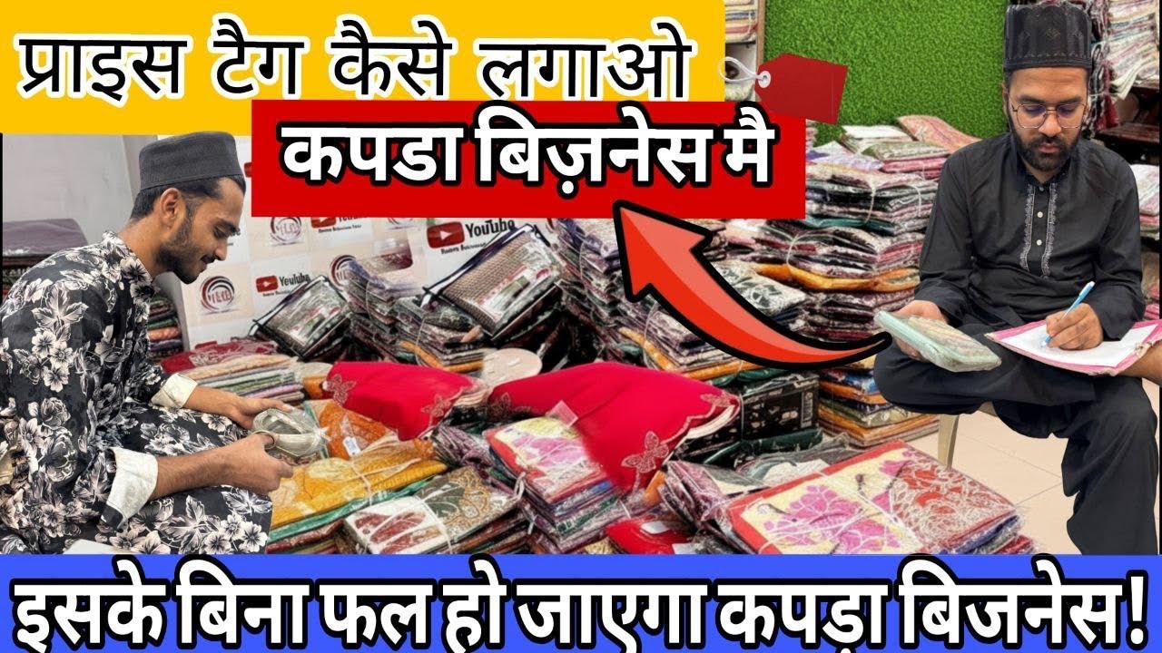 प्राइज़ टैग 🏷️ कैसे लगाऊँ कपड़ा बिज़नेस में??how to put price tag in clothing business | Abdul bhai