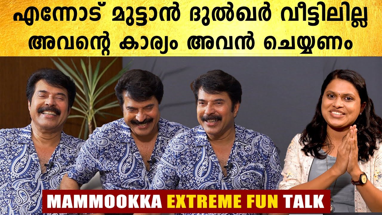 എന്ത് ചോദിച്ചാലും തഗ്ഗ്,ഇക്കാ നമിച്ചു, മതിമറന്ന് ചിരിച്ച് മമ്മൂക്ക | Mammootty Interview | Filmibeat
