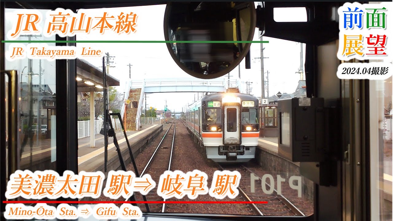 【前面展望】JR高山本線　美濃太田駅⇒岐阜駅　2024.04撮影　＃846