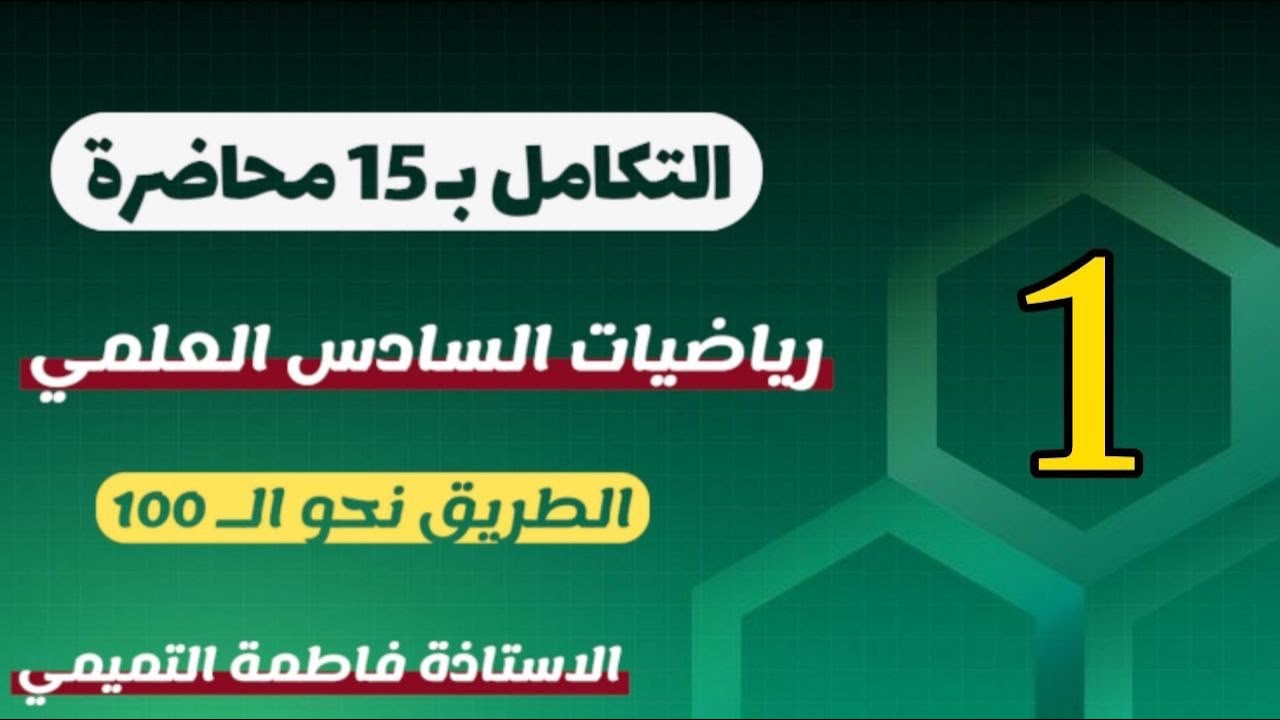 رياضيات السادس العلمي الفصل الرابع التكامل 1