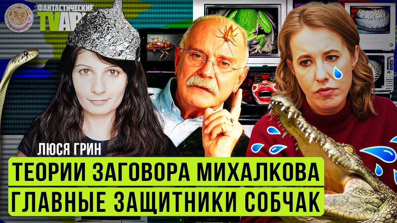 Куда делся Гурулев, Главные защитники Собчак, и другие Фантастические TVари. Люся Грин