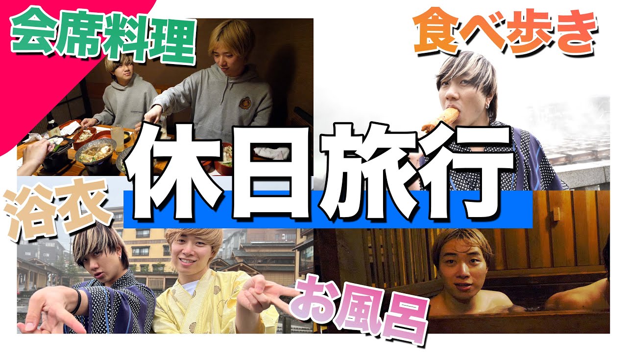 【プライベート大公開】休日１日使って旅行行ったら最高過ぎた！！！