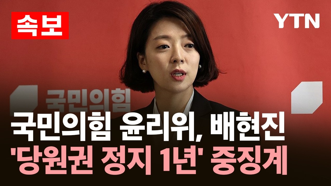 [속보] 국민의힘 윤리위, 배현진 '당원권 정지 1년' 중징계 / YTN