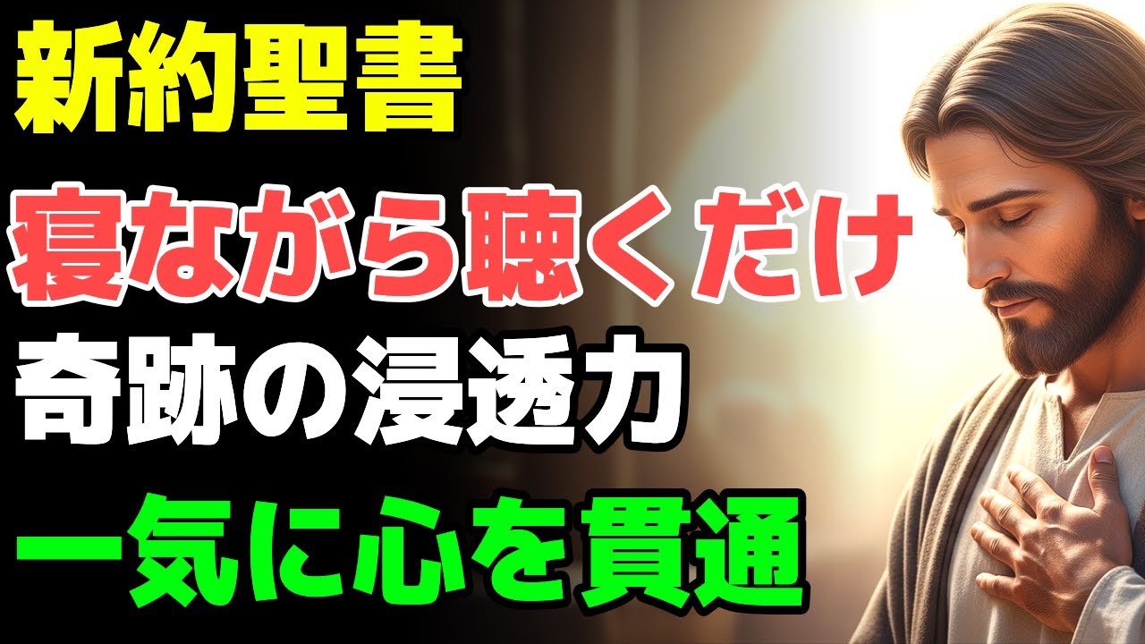眠りながら聞くだけで新約27巻を一望できる聖書要約ガイド完全版｜聖書の御言葉｜聖書オーディオブック