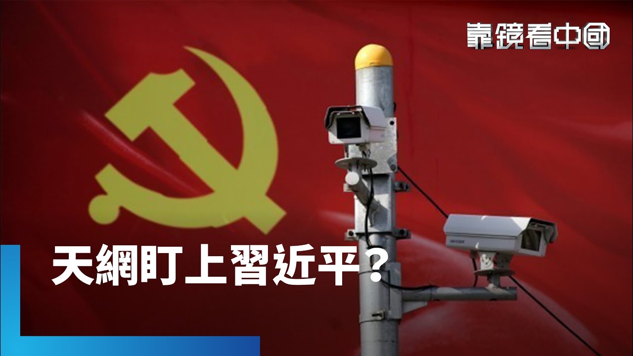 美以駭監控網絡斬首哈米尼！習近平不怕嗎？｜靠鏡看中國｜#鏡新聞